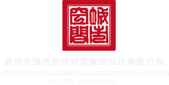 插BBwww深圳市城市空间规划建筑设计有限公司